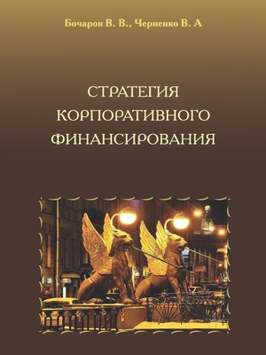 cover image of Стратегия корпоративного финансирования